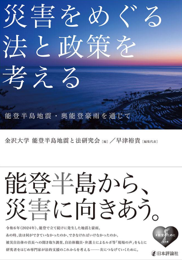 災害をめぐる法と政策を考える 書影