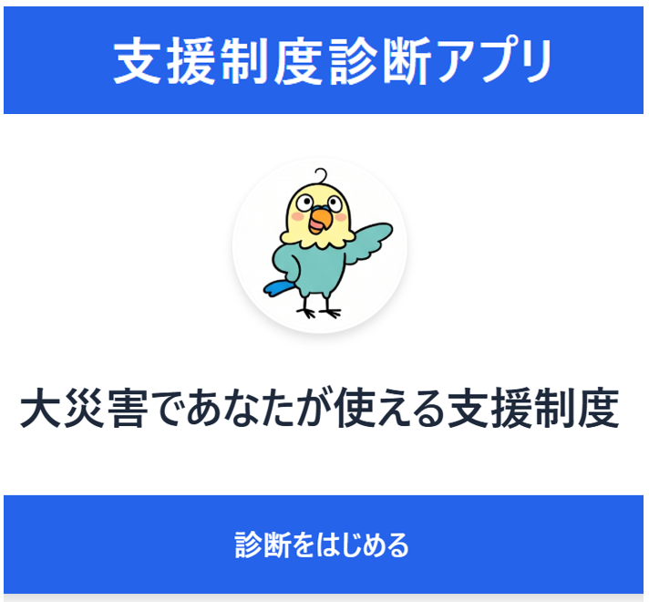 支援制度診断アプリ