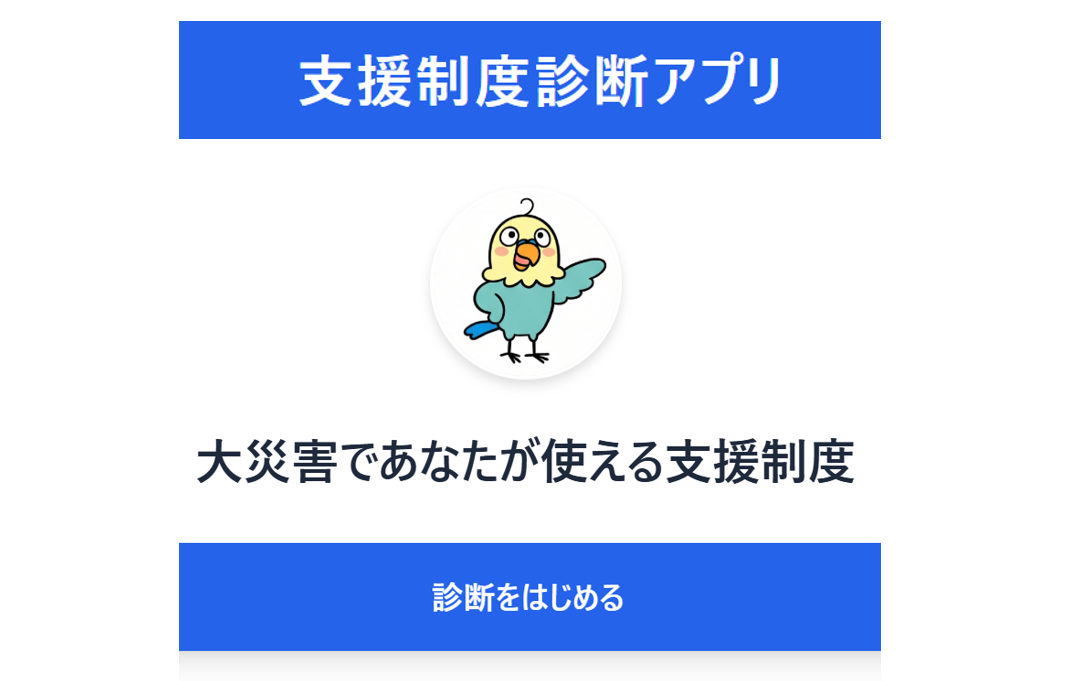 支援制度診断アプリ