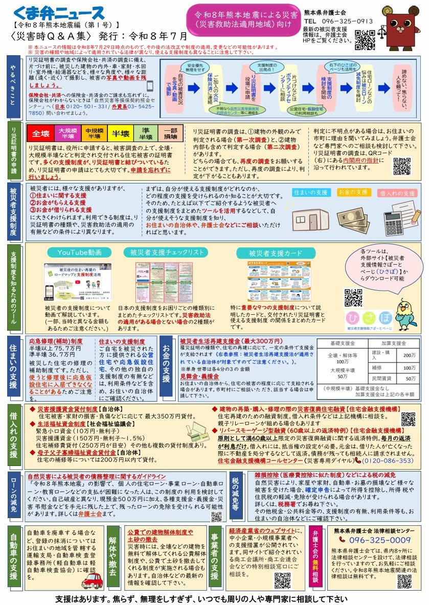 くま弁ニュース（令和8年熊本地震編）